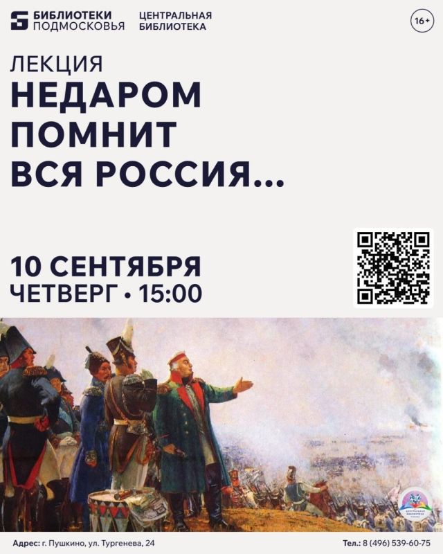PRO / АНОНС. 10 сентября в 15:00 Центральная библиотека приглашает на историческую лекцию «Недаром помнит вся Россия…», посвященную Бородинскому сражению