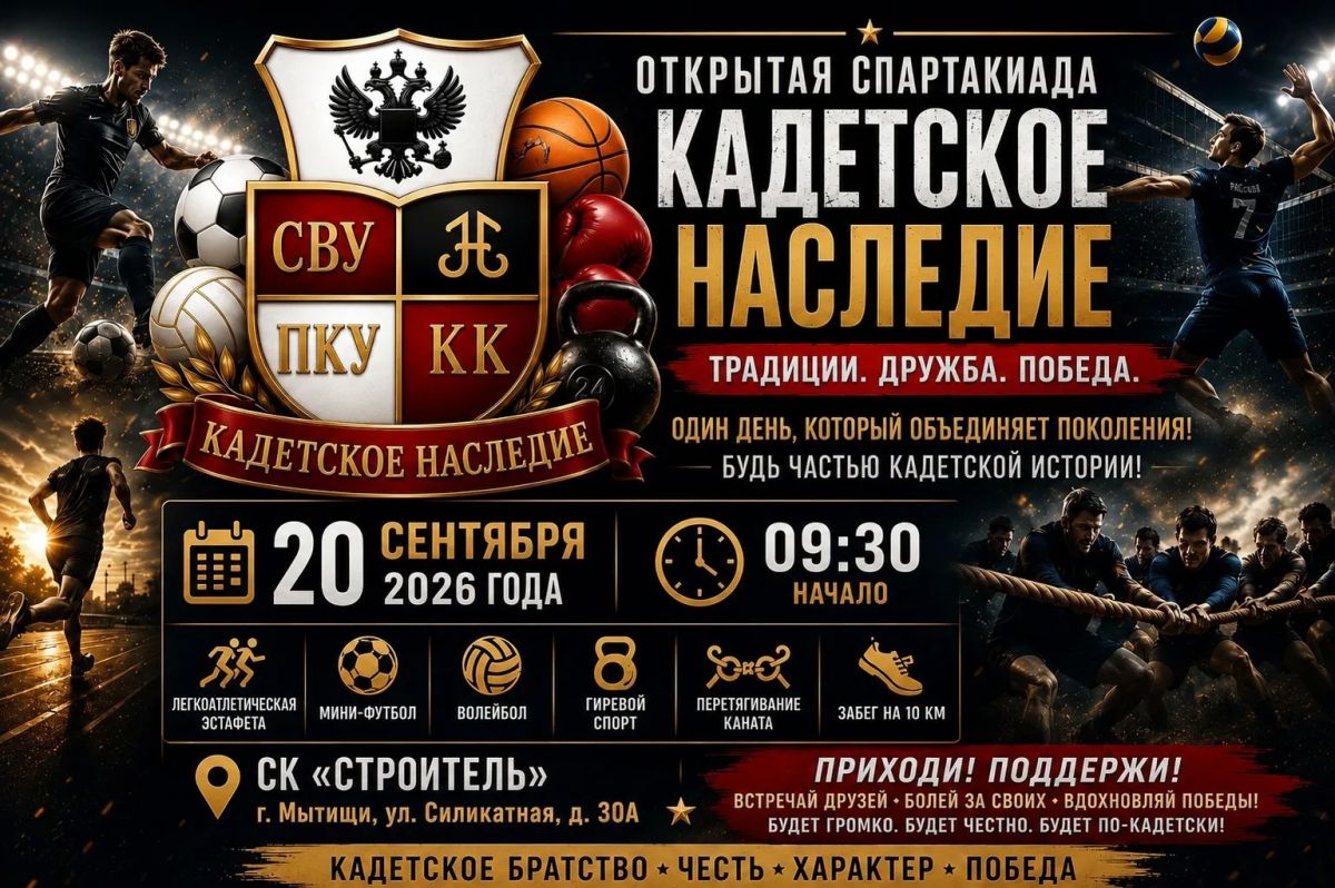 В Мытищах пройдет первая открытая Спартакиада «Кадетское наследие»