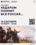PRO / АНОНС. 10 сентября в 15:00 Центральная библиотека приглашает на историческую лекцию «Недаром помнит вся Россия…», посвященную Бородинскому сражению