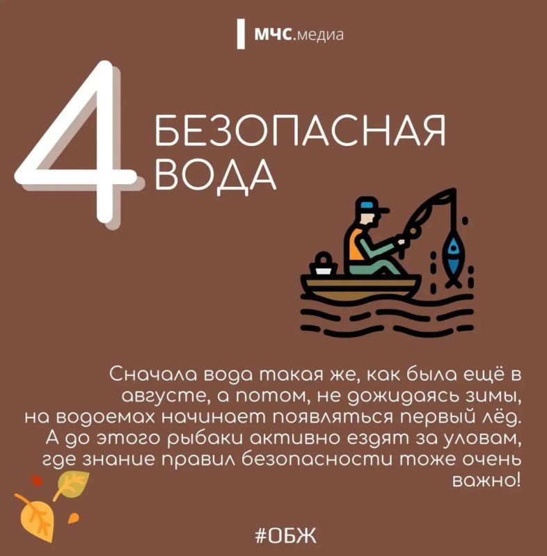 МЧС напоминает о безопасности осенью МЧС напоминает о безопасности осенью