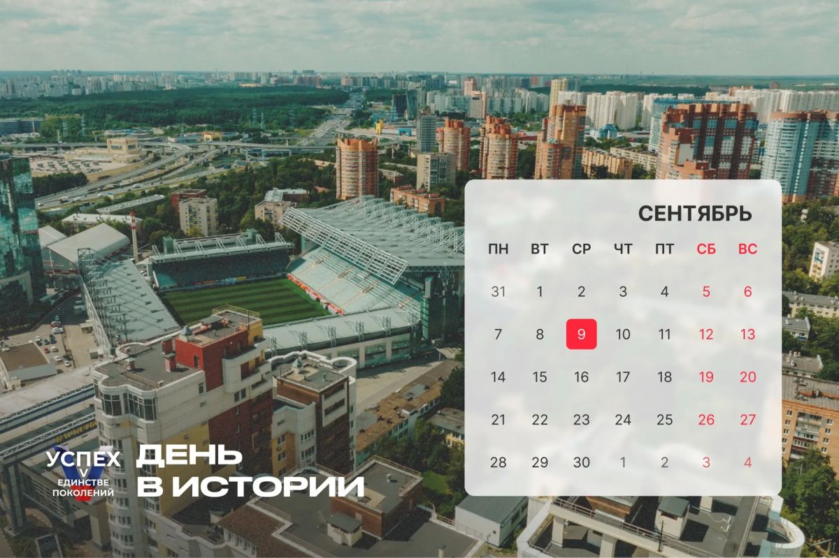 9 сентября — #ДеньВистории
