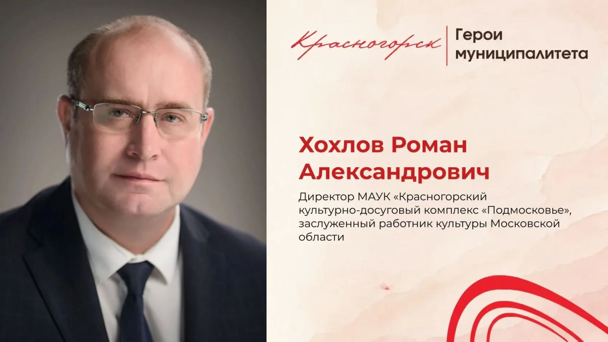 Четверть века служения культуре Четверть века Роман Хохлов посвятил развитию культурной жизни родного города