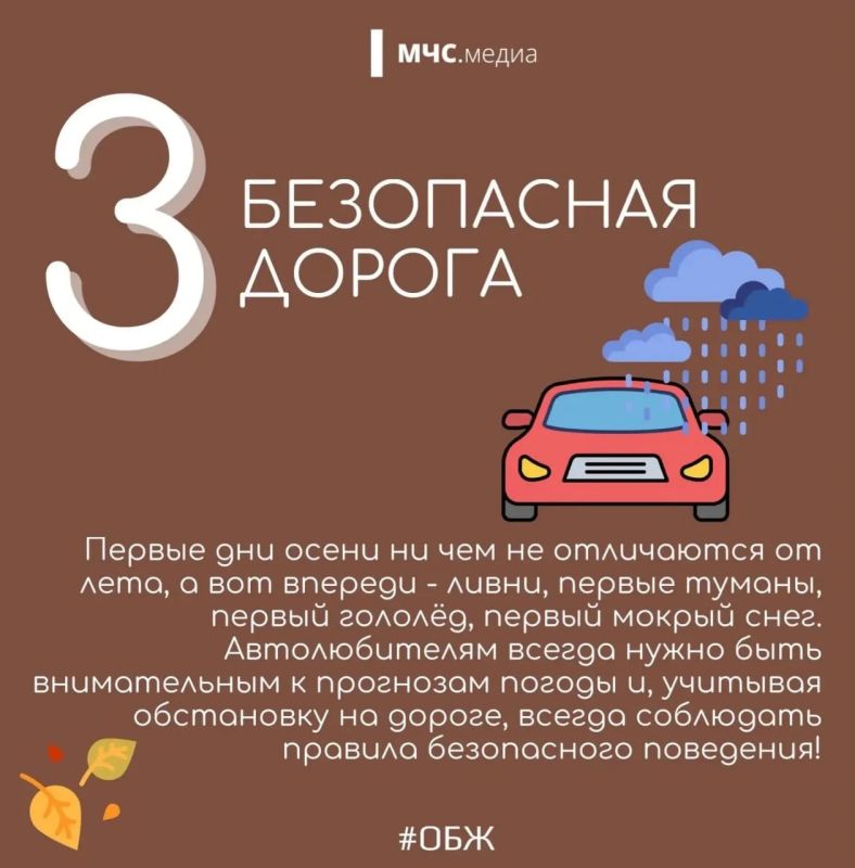 МЧС напоминает о безопасности осенью МЧС напоминает о безопасности осенью