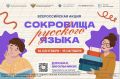 «Сокровища русского языка» — всероссийская акция для школьников