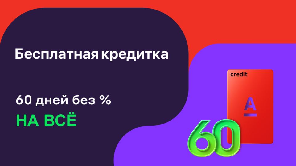 Альфа-Банк предлагает революционные условия: 60 дней без процентов на снятие наличных