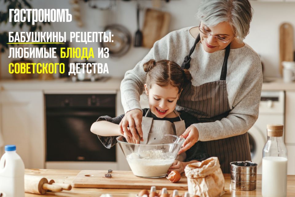 Вкусные воспоминания: бабушкины рецепты, которые остаются с нами на всю жизнь