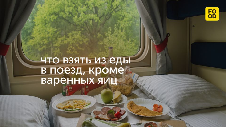 Как взять еду в поезд: спокойные идеи для долгой дороги