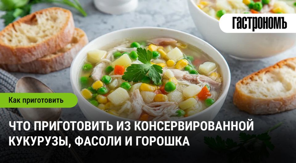 Как разнообразить меню с консервированной кукурузой, фасолью и горошком