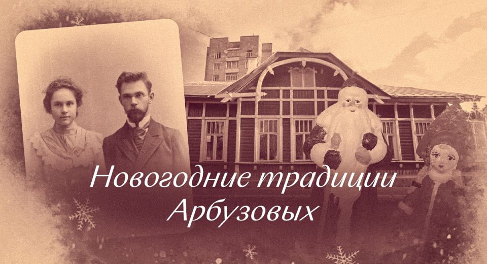 Новый год в семье Арбузовых: традиции, которые вдохновляют до сих пор